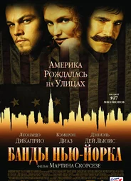 Банды Нью-Йорка