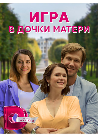 кино Игра в дочери-матери 27.08.21