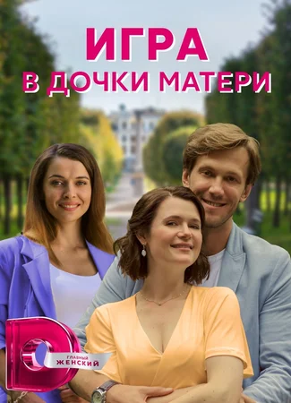 Игра в дочери-матери