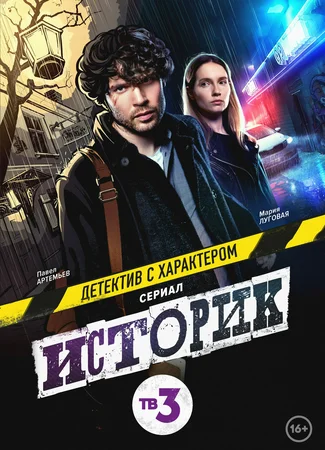 Историк