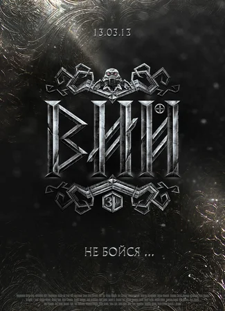 Вий 3D
