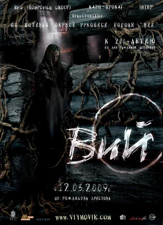 Вий 3D