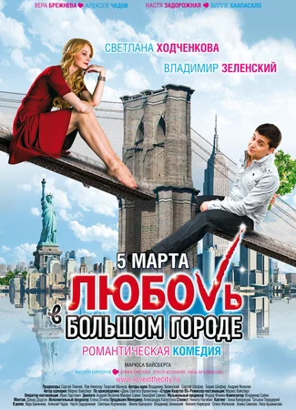 Любовь в большом городе