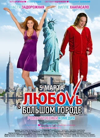 Любовь в большом городе