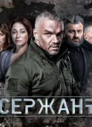 Сержант сезон 1