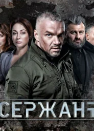Сержант