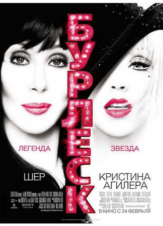 кино Бурлеск (Burlesque) 31.08.21