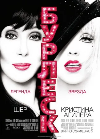 Бурлеск