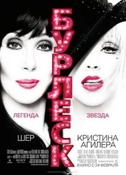 Бурлеск