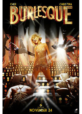 кино Бурлеск (Burlesque) 31.08.21