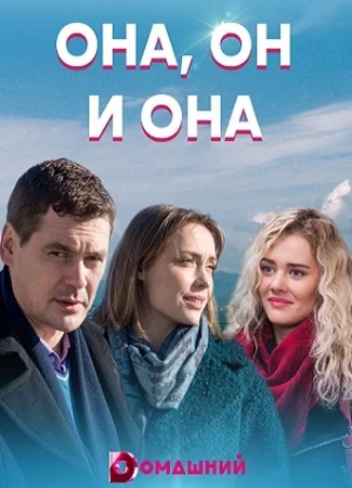 Она, он и она