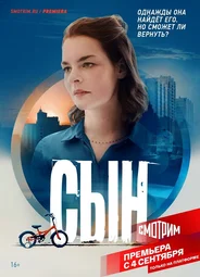 Сын