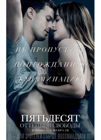 кино Пятьдесят оттенков свободы (Fifty Shades Freed) 02.09.21