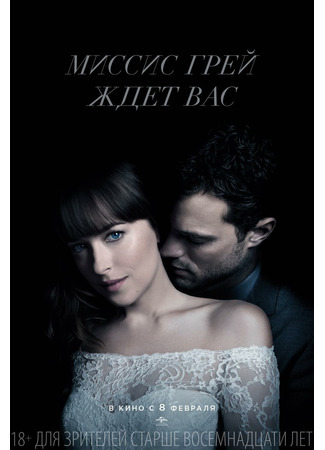 кино Пятьдесят оттенков свободы (Fifty Shades Freed) 02.09.21