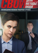 Свои сезон 4