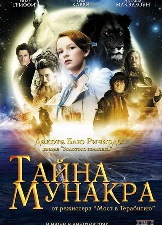 Тайна Мунакра