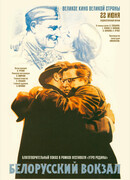 Белорусский вокзал