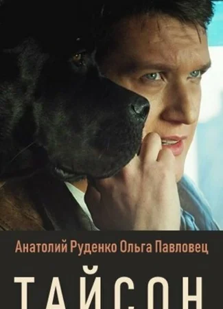 Тайсон