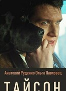 Тайсон сезон 1