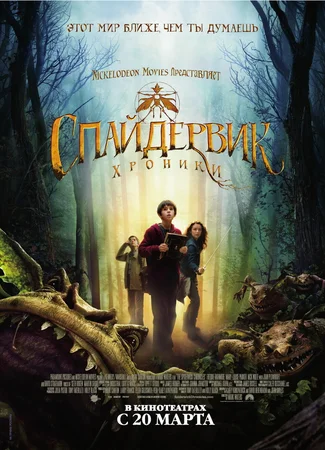 Хроники Спайдервика