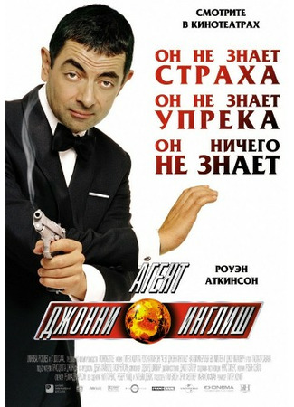 кино Агент Джонни Инглиш (Johnny English) 05.09.21