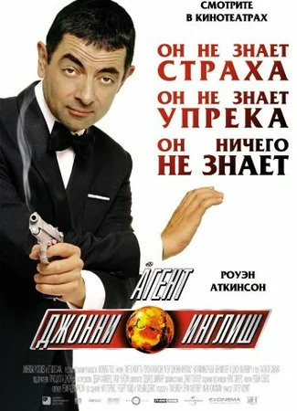 Агент Джонни Инглиш
