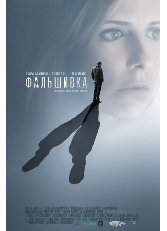 кино Фальшивка (Possession) 06.09.21
