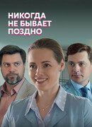 Никогда не бывает поздно сезон 1