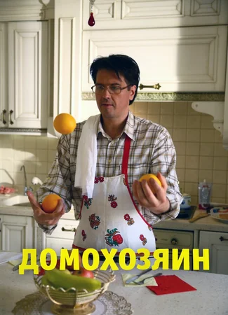 Домохозяин