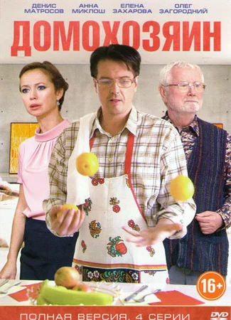 Домохозяин