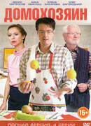 Домохозяин сезон 1