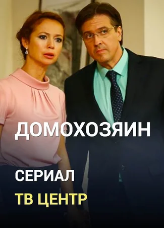 Домохозяин