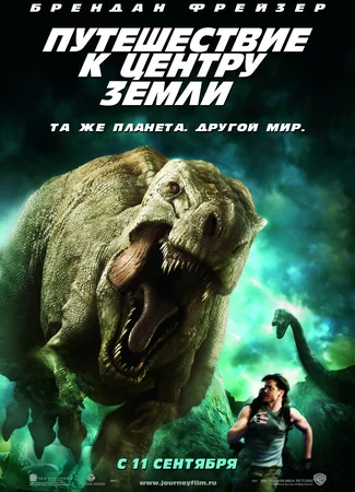 Путешествие к Центру Земли