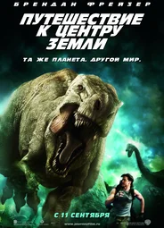 Путешествие к Центру Земли