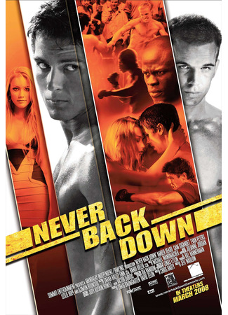 кино Никогда не сдавайся (Never Back Down) 07.09.21