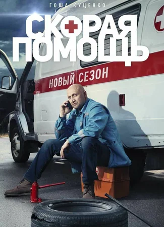 Скорая помощь