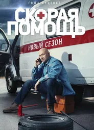 Скорая помощь