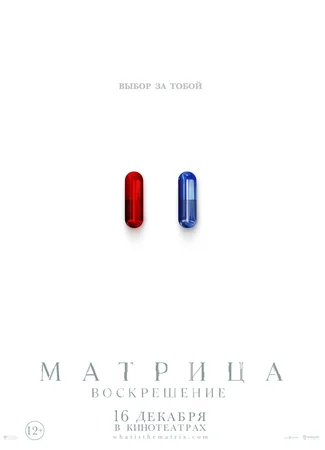 Матрица: Воскрешение