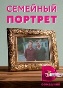 Семейный портрет сезон 1