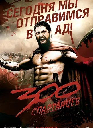 300 спартанцев