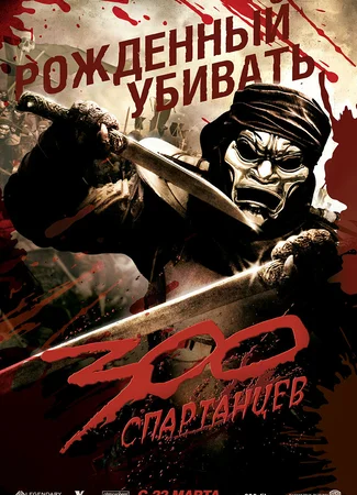 300 спартанцев