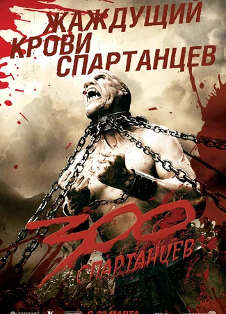 300 спартанцев