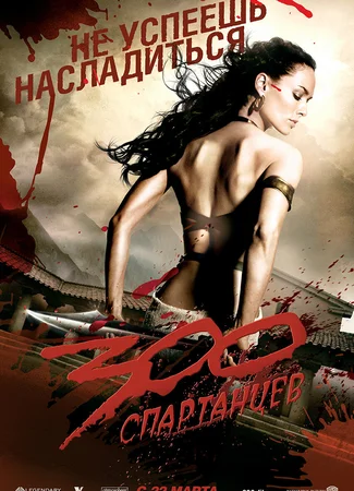 300 спартанцев