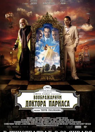 Воображариум доктора Парнаса