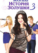 История Золушки 3