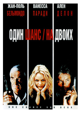 кино Один шанс на двоих (Half a Chance: 1 chance sur 2) 11.09.21