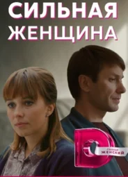 Сильная женщина