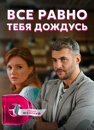 Все равно тебя дождусь