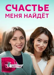 Счастье меня найдёт