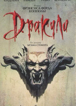 Дракула (1992)